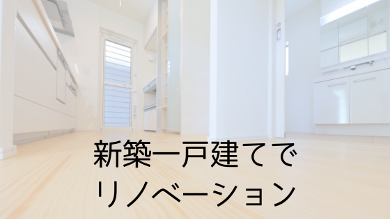 建売の新築一戸建てを買ってリノベーション リピタ